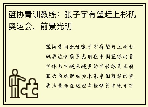 篮协青训教练：张子宇有望赶上杉矶奥运会，前景光明
