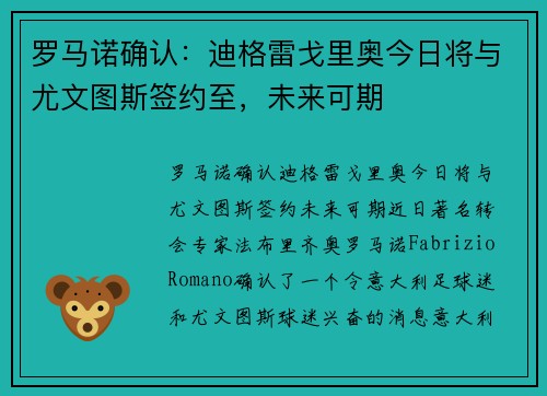 罗马诺确认：迪格雷戈里奥今日将与尤文图斯签约至，未来可期