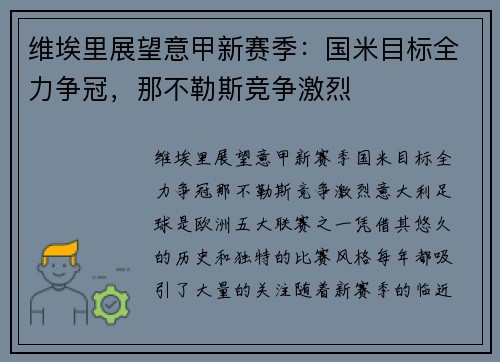 维埃里展望意甲新赛季：国米目标全力争冠，那不勒斯竞争激烈