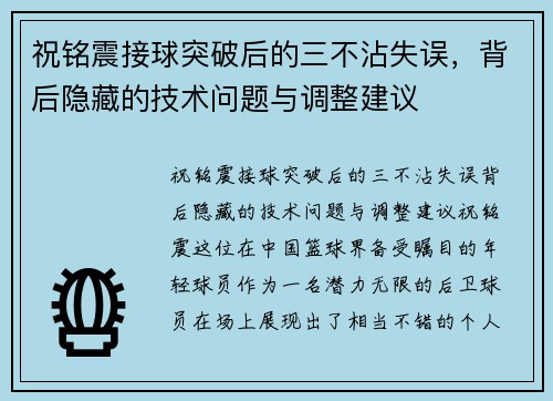 祝铭震接球突破后的三不沾失误，背后隐藏的技术问题与调整建议