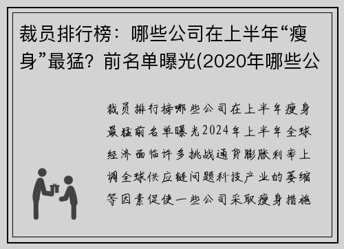 裁员排行榜：哪些公司在上半年“瘦身”最猛？前名单曝光(2020年哪些公司裁员)
