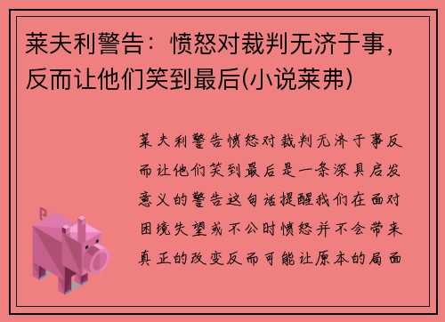 莱夫利警告：愤怒对裁判无济于事，反而让他们笑到最后(小说莱弗)