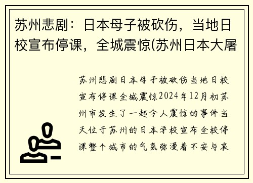 苏州悲剧：日本母子被砍伤，当地日校宣布停课，全城震惊(苏州日本大屠杀)