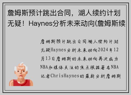 詹姆斯预计跳出合同，湖人续约计划无疑！Haynes分析未来动向(詹姆斯续签湖人)