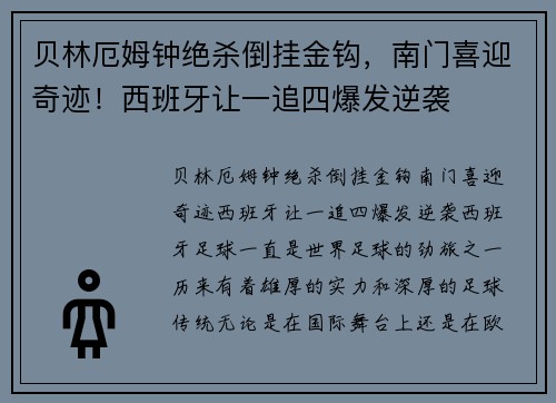 贝林厄姆钟绝杀倒挂金钩，南门喜迎奇迹！西班牙让一追四爆发逆袭