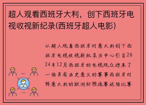 超人观看西班牙大利，创下西班牙电视收视新纪录(西班牙超人电影)