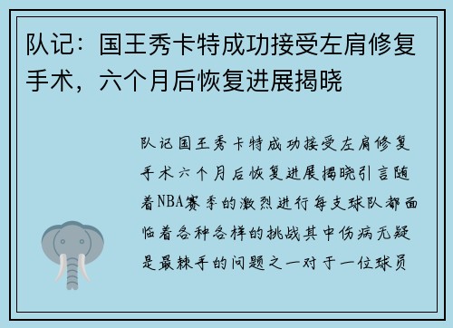 队记：国王秀卡特成功接受左肩修复手术，六个月后恢复进展揭晓