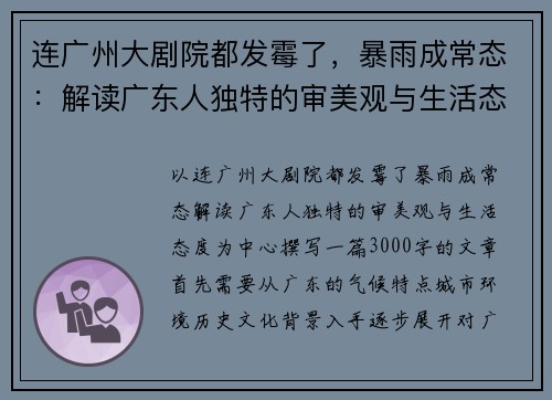 连广州大剧院都发霉了，暴雨成常态：解读广东人独特的审美观与生活态度