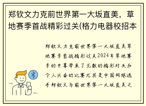 郑钦文力克前世界第一大坂直美，草地赛季首战精彩过关(格力电器校招本科待遇)