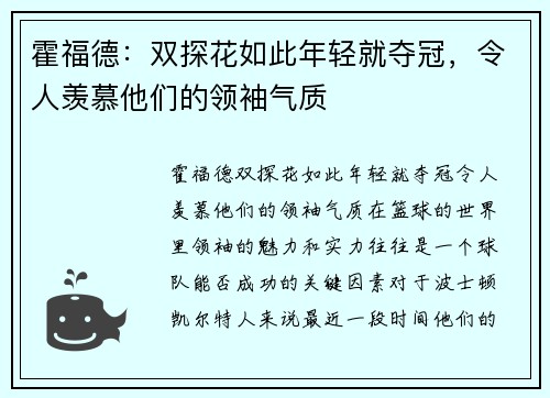霍福德：双探花如此年轻就夺冠，令人羡慕他们的领袖气质
