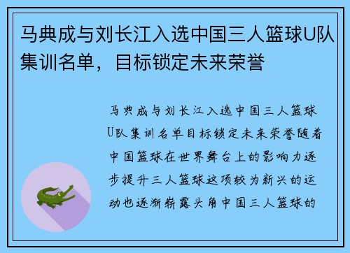 马典成与刘长江入选中国三人篮球U队集训名单，目标锁定未来荣誉
