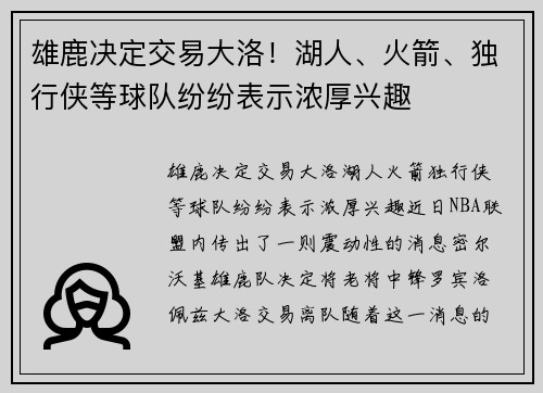 雄鹿决定交易大洛！湖人、火箭、独行侠等球队纷纷表示浓厚兴趣