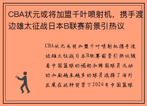 CBA状元或将加盟千叶喷射机，携手渡边雄太征战日本B联赛前景引热议