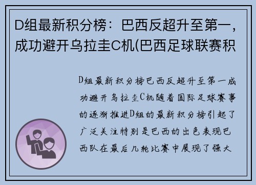 D组最新积分榜：巴西反超升至第一，成功避开乌拉圭C机(巴西足球联赛积积分榜ds)