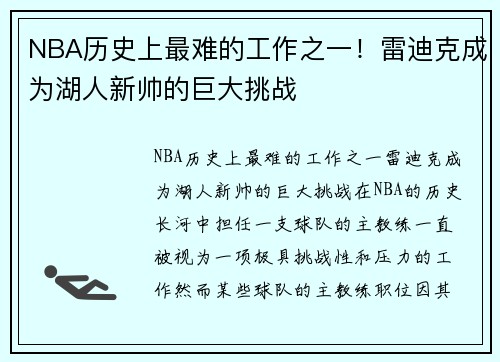 NBA历史上最难的工作之一！雷迪克成为湖人新帅的巨大挑战