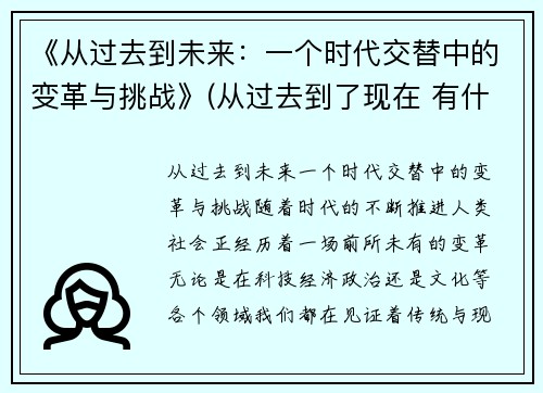 《从过去到未来：一个时代交替中的变革与挑战》(从过去到了现在 有什么年代)