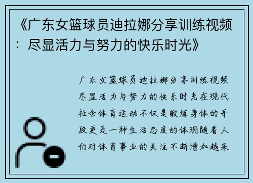 《广东女篮球员迪拉娜分享训练视频：尽显活力与努力的快乐时光》