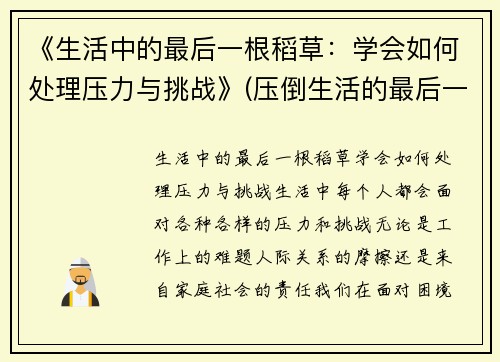 《生活中的最后一根稻草：学会如何处理压力与挑战》(压倒生活的最后一根稻草句子)