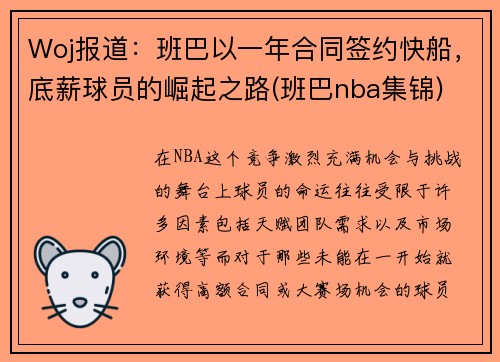 Woj报道：班巴以一年合同签约快船，底薪球员的崛起之路(班巴nba集锦)