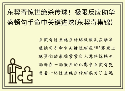 东契奇惊世绝杀传球！极限反应助华盛顿勾手命中关键进球(东契奇集锦)