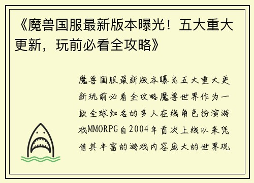 《魔兽国服最新版本曝光！五大重大更新，玩前必看全攻略》