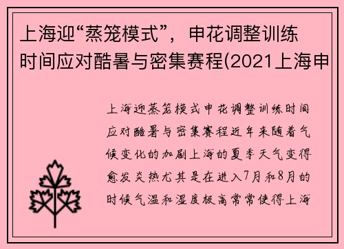 上海迎“蒸笼模式”，申花调整训练时间应对酷暑与密集赛程(2021上海申花)