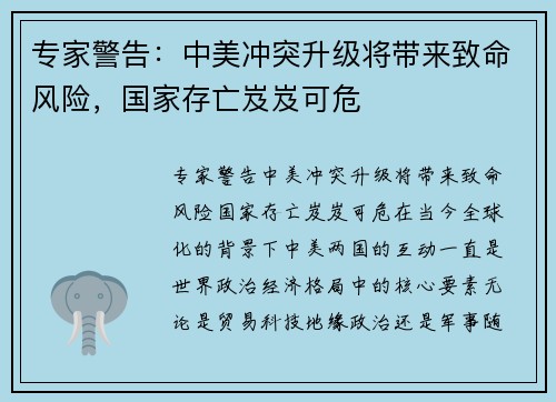 专家警告：中美冲突升级将带来致命风险，国家存亡岌岌可危