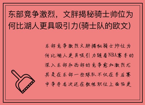 东部竞争激烈，文胖揭秘骑士帅位为何比湖人更具吸引力(骑士队的欧文)