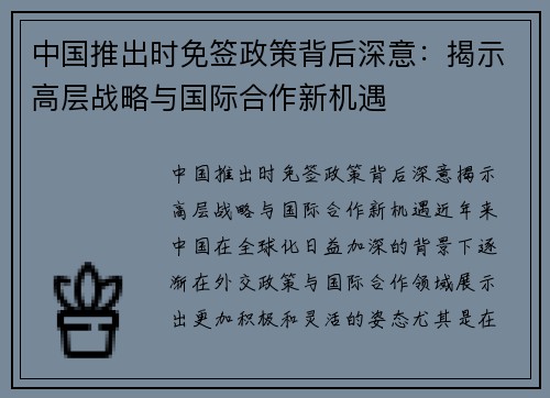 中国推出时免签政策背后深意：揭示高层战略与国际合作新机遇