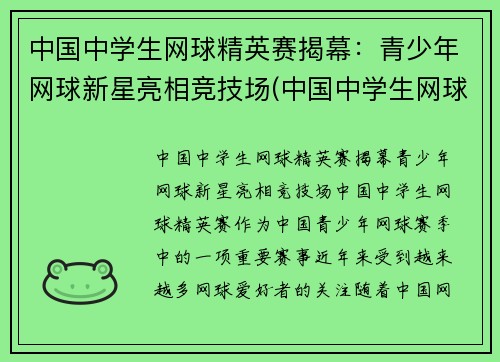 中国中学生网球精英赛揭幕：青少年网球新星亮相竞技场(中国中学生网球锦标赛名单公示)
