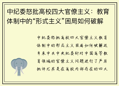 中纪委怒批高校四大官僚主义：教育体制中的“形式主义”困局如何破解？