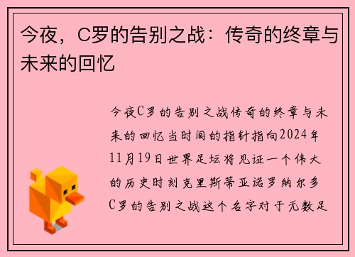 今夜，C罗的告别之战：传奇的终章与未来的回忆