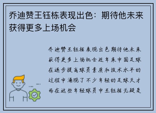 乔迪赞王钰栋表现出色：期待他未来获得更多上场机会