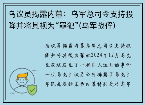 乌议员揭露内幕：乌军总司令支持投降并将其视为“罪犯”(乌军战俘)