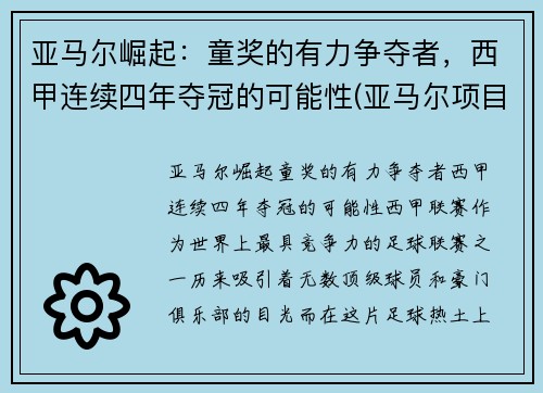 亚马尔崛起：童奖的有力争夺者，西甲连续四年夺冠的可能性(亚马尔项目投资多少钱)
