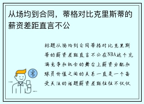 从场均到合同，蒂格对比克里斯蒂的薪资差距直言不公