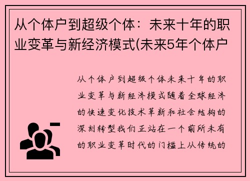 从个体户到超级个体：未来十年的职业变革与新经济模式(未来5年个体户逐渐消失的原话)