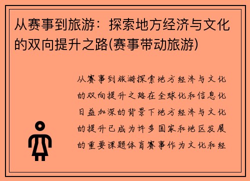从赛事到旅游：探索地方经济与文化的双向提升之路(赛事带动旅游)