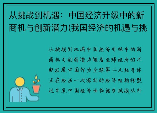 从挑战到机遇：中国经济升级中的新商机与创新潜力(我国经济的机遇与挑战)