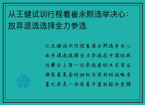 从王健试训行程看崔永熙选举决心：放弃退选选择全力参选