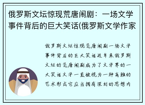 俄罗斯文坛惊现荒唐闹剧：一场文学事件背后的巨大笑话(俄罗斯文学作家及作品)