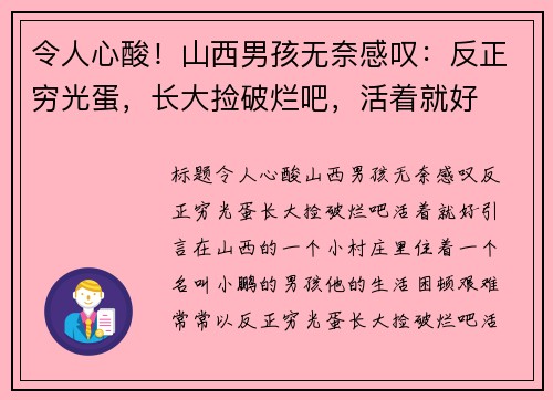 令人心酸！山西男孩无奈感叹：反正穷光蛋，长大捡破烂吧，活着就好