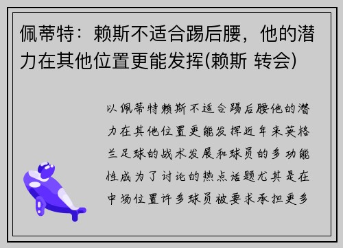 佩蒂特：赖斯不适合踢后腰，他的潜力在其他位置更能发挥(赖斯 转会)