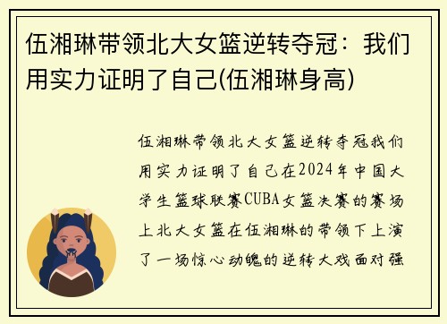 伍湘琳带领北大女篮逆转夺冠：我们用实力证明了自己(伍湘琳身高)