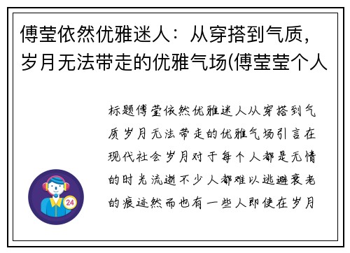 傅莹依然优雅迷人：从穿搭到气质，岁月无法带走的优雅气场(傅莹莹个人资料图片)