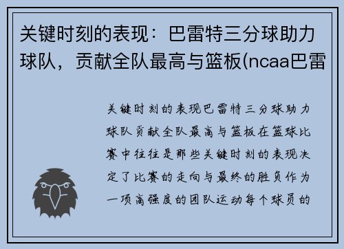 关键时刻的表现：巴雷特三分球助力球队，贡献全队最高与篮板(ncaa巴雷特)