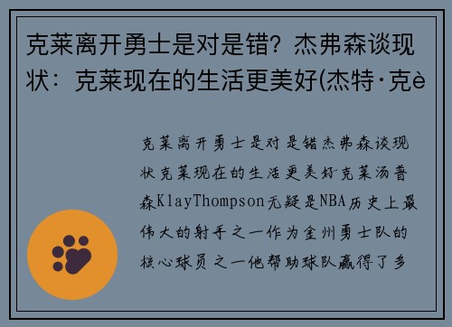 克莱离开勇士是对是错？杰弗森谈现状：克莱现在的生活更美好(杰特·克莱恩)