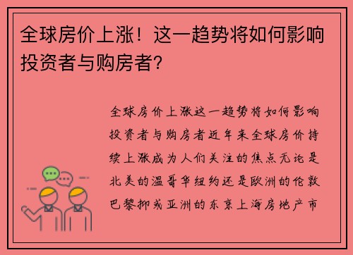 全球房价上涨！这一趋势将如何影响投资者与购房者？