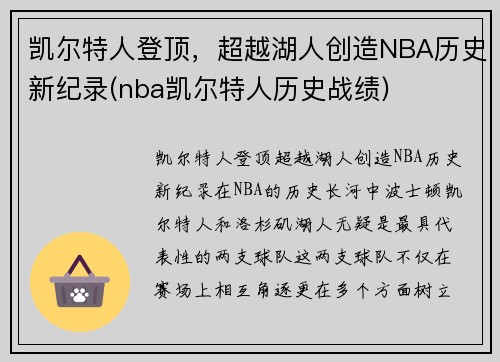 凯尔特人登顶，超越湖人创造NBA历史新纪录(nba凯尔特人历史战绩)