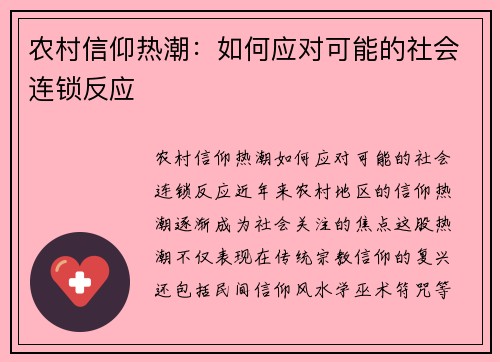 农村信仰热潮：如何应对可能的社会连锁反应